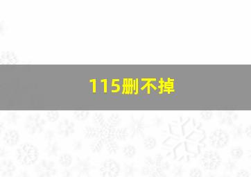 115删不掉