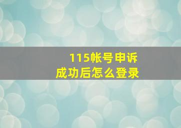 115帐号申诉成功后怎么登录