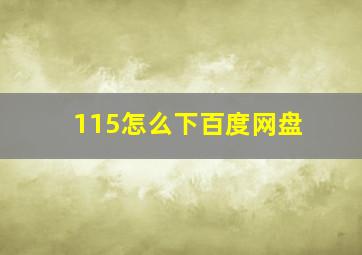 115怎么下百度网盘