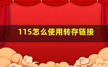 115怎么使用转存链接