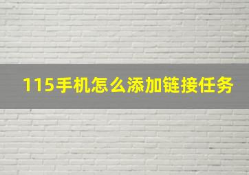 115手机怎么添加链接任务