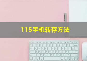 115手机转存方法