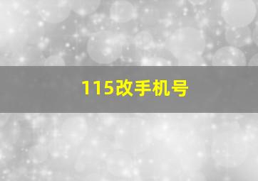 115改手机号