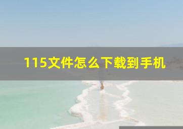 115文件怎么下载到手机