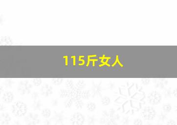 115斤女人