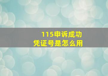 115申诉成功凭证号是怎么用