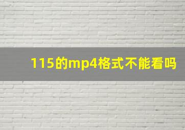 115的mp4格式不能看吗