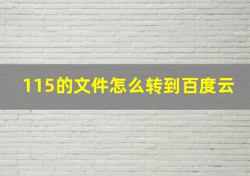 115的文件怎么转到百度云