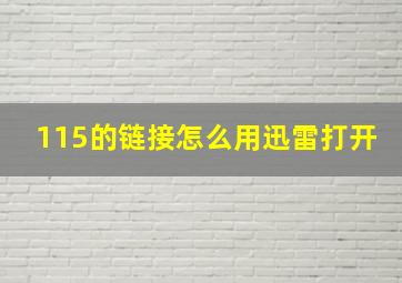 115的链接怎么用迅雷打开