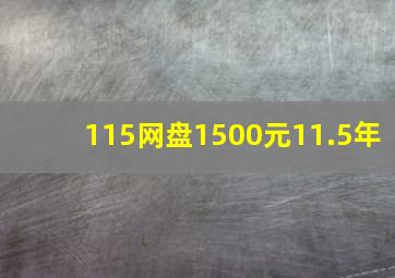 115网盘1500元11.5年