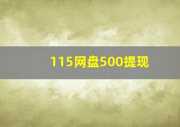 115网盘500提现