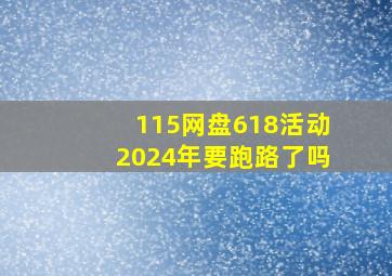 115网盘618活动2024年要跑路了吗