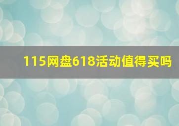 115网盘618活动值得买吗