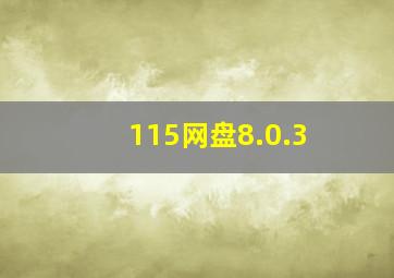 115网盘8.0.3