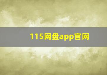 115网盘app官网