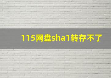 115网盘sha1转存不了