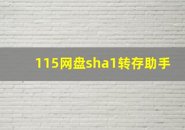 115网盘sha1转存助手