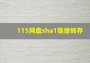 115网盘sha1链接转存