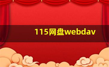 115网盘webdav