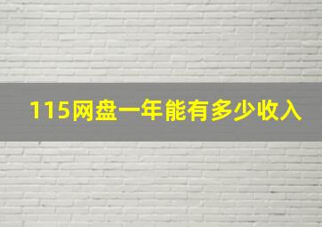 115网盘一年能有多少收入