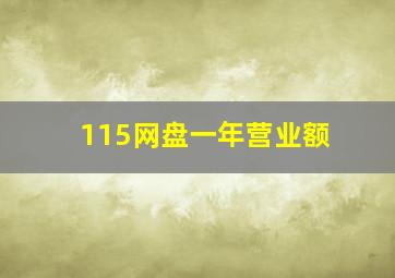 115网盘一年营业额