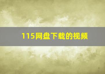 115网盘下载的视频