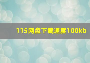 115网盘下载速度100kb