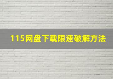 115网盘下载限速破解方法