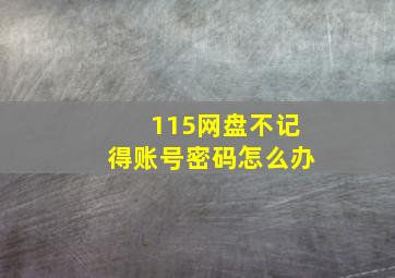 115网盘不记得账号密码怎么办