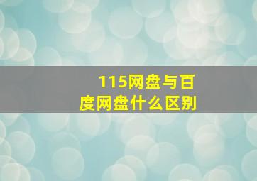 115网盘与百度网盘什么区别