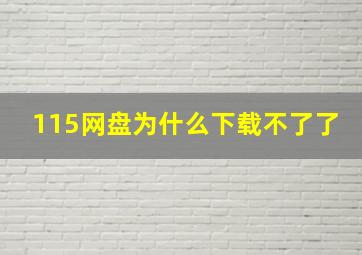 115网盘为什么下载不了了