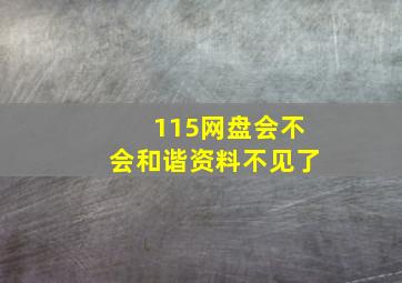 115网盘会不会和谐资料不见了