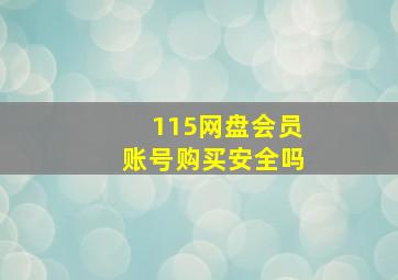 115网盘会员账号购买安全吗