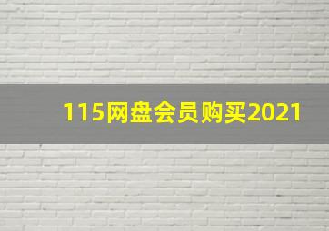 115网盘会员购买2021