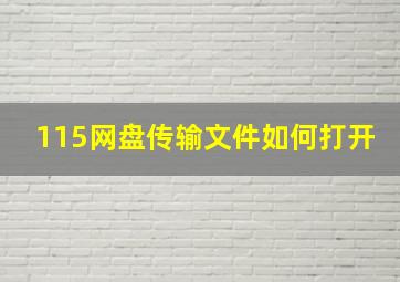 115网盘传输文件如何打开