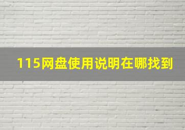 115网盘使用说明在哪找到