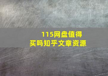 115网盘值得买吗知乎文章资源