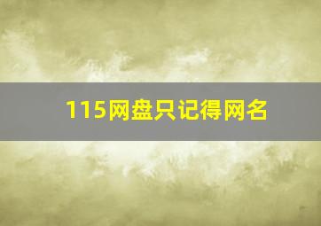 115网盘只记得网名