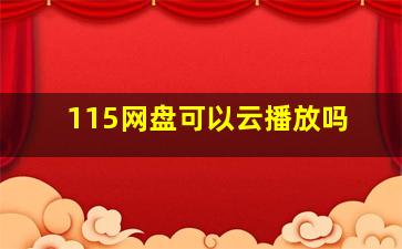 115网盘可以云播放吗