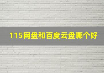 115网盘和百度云盘哪个好