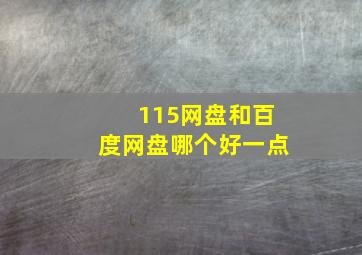 115网盘和百度网盘哪个好一点