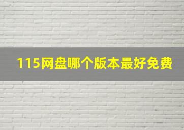 115网盘哪个版本最好免费