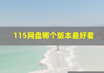 115网盘哪个版本最好看