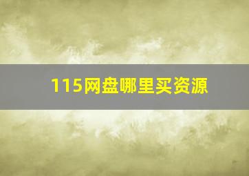 115网盘哪里买资源