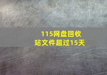 115网盘回收站文件超过15天