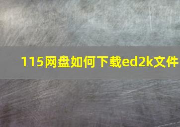 115网盘如何下载ed2k文件