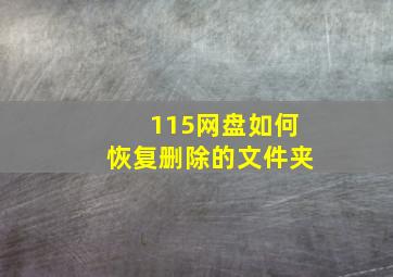 115网盘如何恢复删除的文件夹