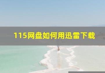 115网盘如何用迅雷下载