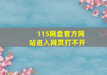 115网盘官方网站进入网页打不开