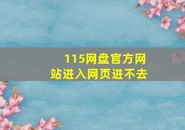 115网盘官方网站进入网页进不去